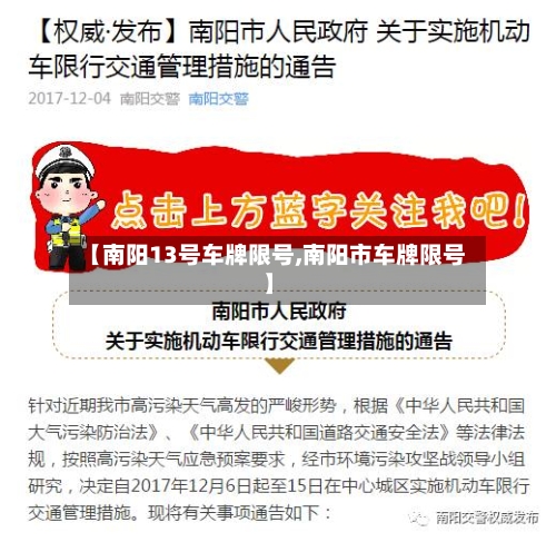 【南阳13号车牌限号,南阳市车牌限号】-第2张图片