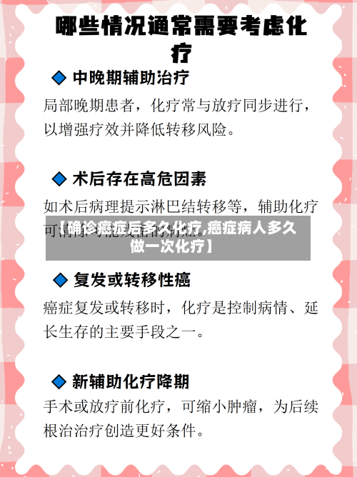 【确诊癌症后多久化疗,癌症病人多久做一次化疗】