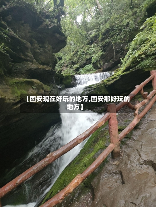 【固安现在好玩的地方,固安那好玩的地方】