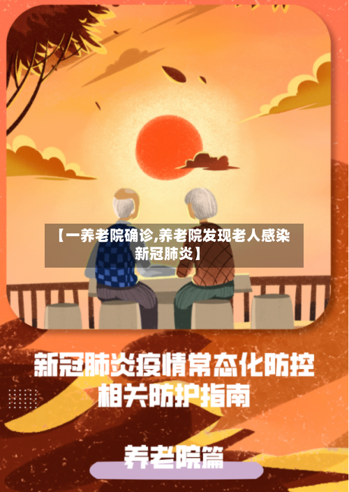 【一养老院确诊,养老院发现老人感染新冠肺炎】-第2张图片