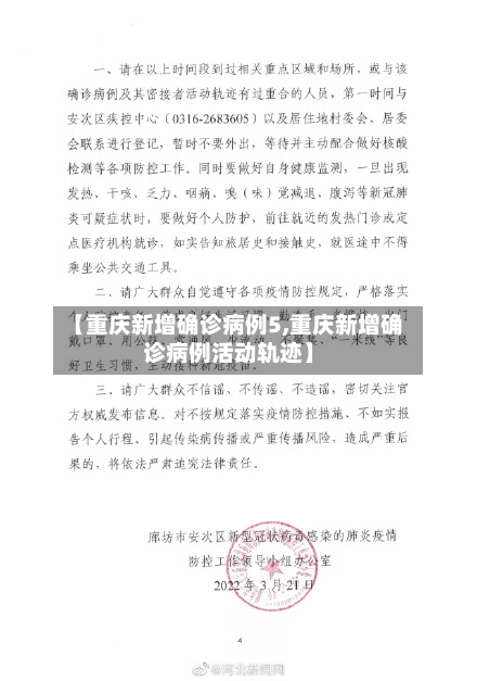 【重庆新增确诊病例5,重庆新增确诊病例活动轨迹】-第3张图片