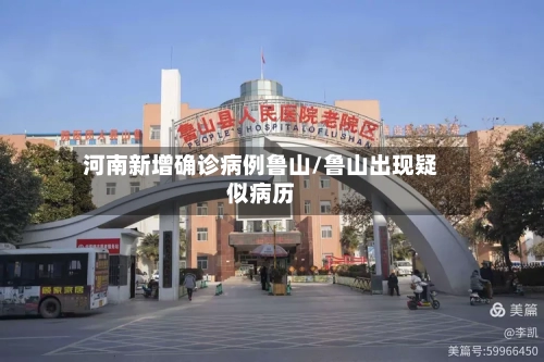 河南新增确诊病例鲁山/鲁山出现疑似病历