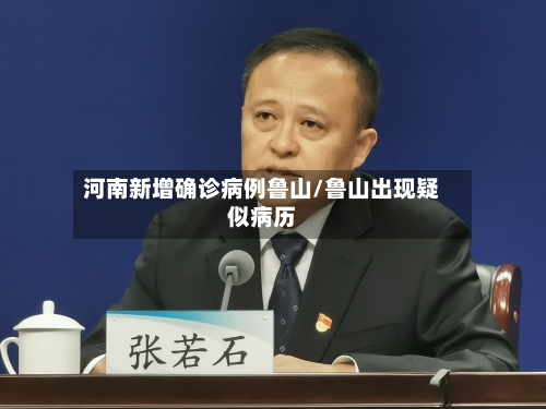 河南新增确诊病例鲁山/鲁山出现疑似病历-第2张图片