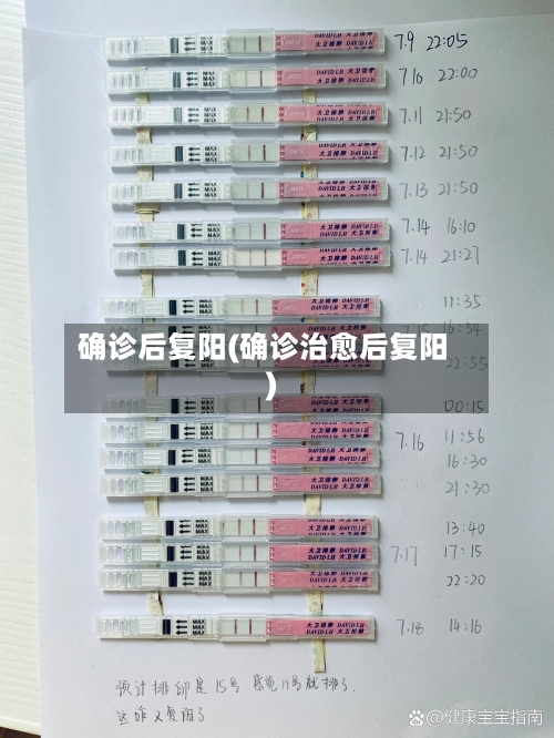 确诊后复阳(确诊治愈后复阳)