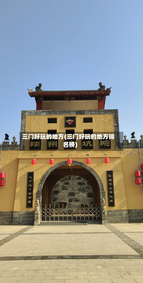 三门好玩的地方(三门好玩的地方排名榜)-第3张图片