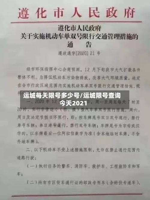 运城每天限号多少号/运城限号查询今天2021-第2张图片