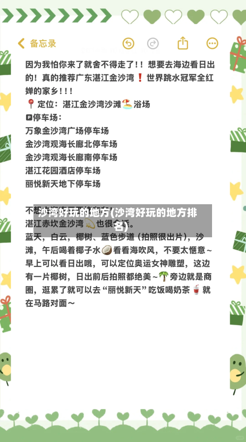 沙湾好玩的地方(沙湾好玩的地方排名)-第2张图片