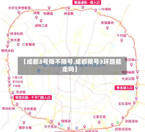 【成都3号限不限号,成都限号3环路能走吗】