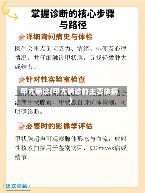 甲亢确诊(甲亢确诊的主要依据)