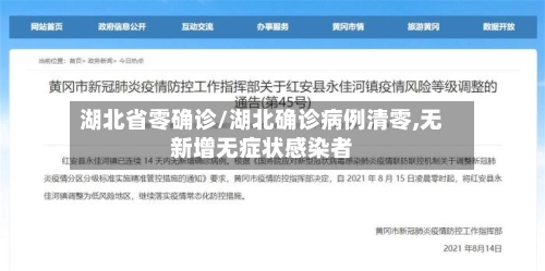 湖北省零确诊/湖北确诊病例清零,无新增无症状感染者-第2张图片