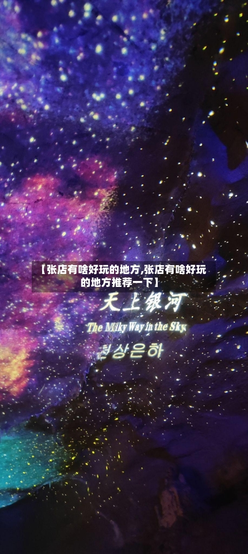 【张店有啥好玩的地方,张店有啥好玩的地方推荐一下】