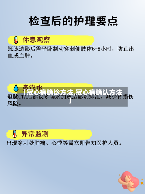 【冠心病确诊方法,冠心病确认方法】