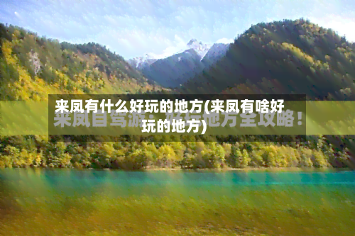 来凤有什么好玩的地方(来凤有啥好玩的地方)-第2张图片