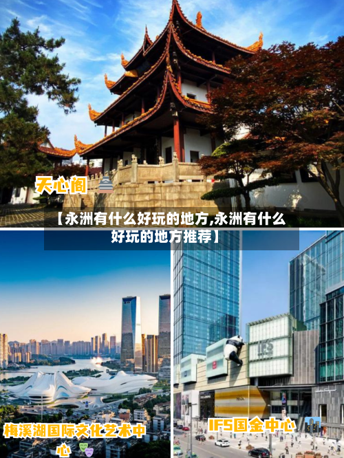 【永洲有什么好玩的地方,永洲有什么好玩的地方推荐】