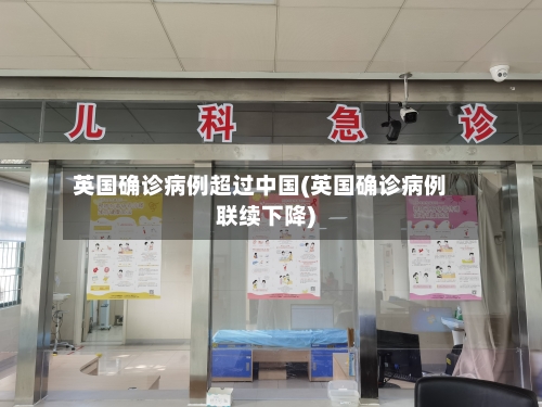 英国确诊病例超过中国(英国确诊病例联续下降)-第1张图片