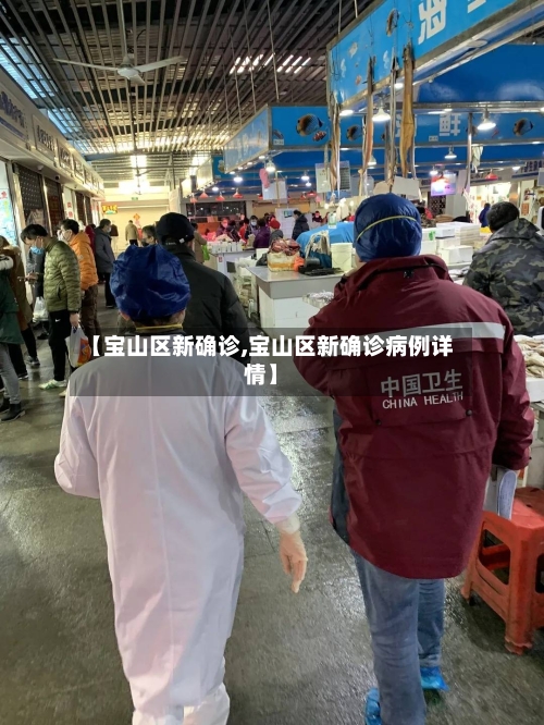 【宝山区新确诊,宝山区新确诊病例详情】