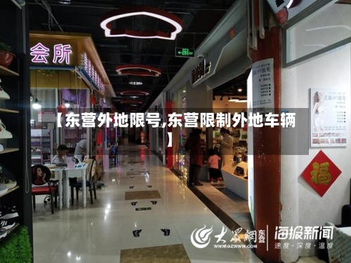 【东营外地限号,东营限制外地车辆】
