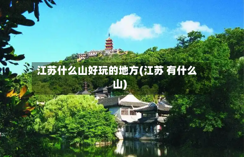 江苏什么山好玩的地方(江苏 有什么山)-第2张图片