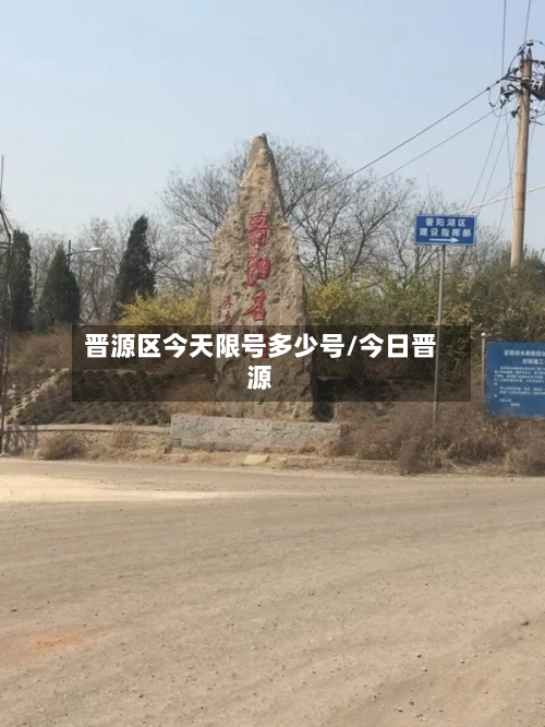 晋源区今天限号多少号/今日晋源-第3张图片
