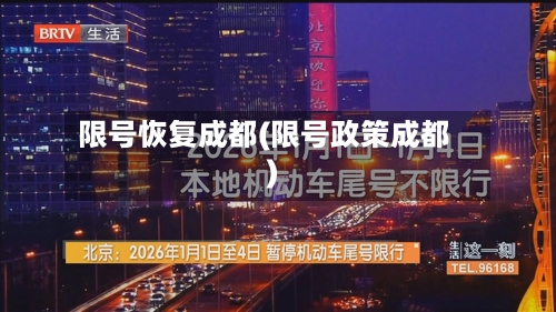 限号恢复成都(限号政策成都)
