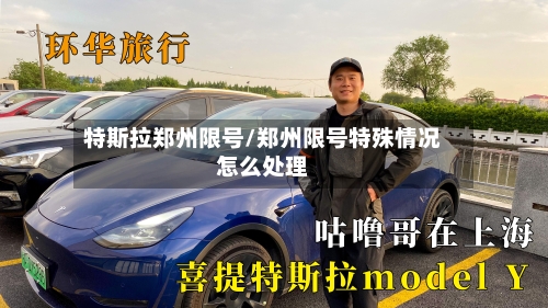 特斯拉郑州限号/郑州限号特殊情况怎么处理-第2张图片