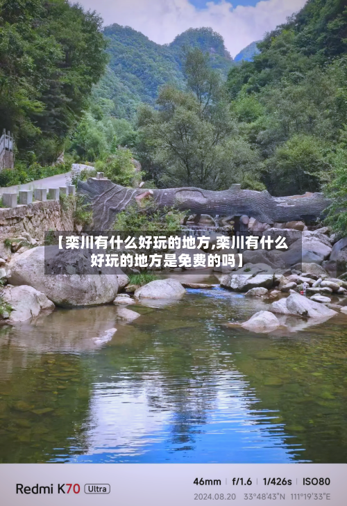【栾川有什么好玩的地方,栾川有什么好玩的地方是免费的吗】