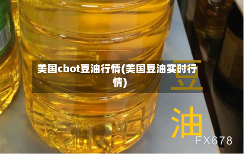 美国cbot豆油行情(美国豆油实时行情)-第3张图片