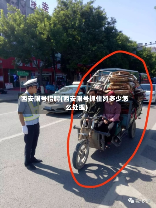 西安限号招聘(西安限号抓住罚多少怎么处理)-第2张图片