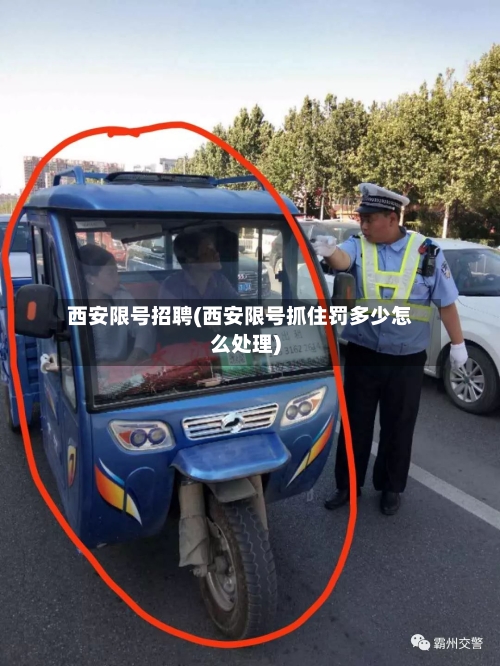西安限号招聘(西安限号抓住罚多少怎么处理)