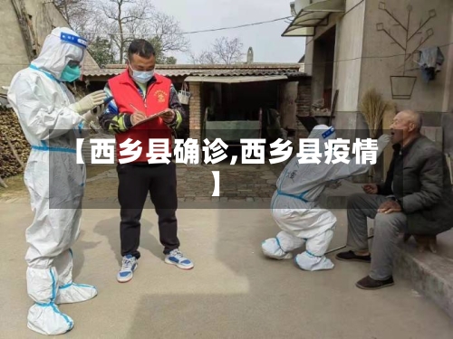 【西乡县确诊,西乡县疫情】