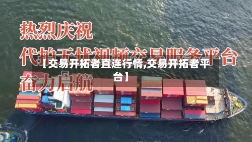 【交易开拓者直连行情,交易开拓者平台】