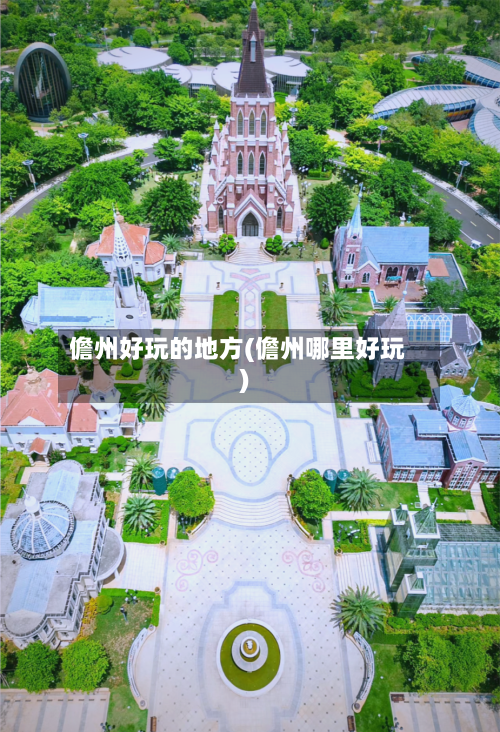 儋州好玩的地方(儋州哪里好玩)-第1张图片