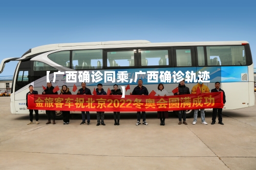 【广西确诊同乘,广西确诊轨迹】-第2张图片