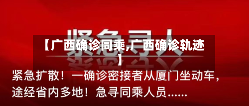 【广西确诊同乘,广西确诊轨迹】