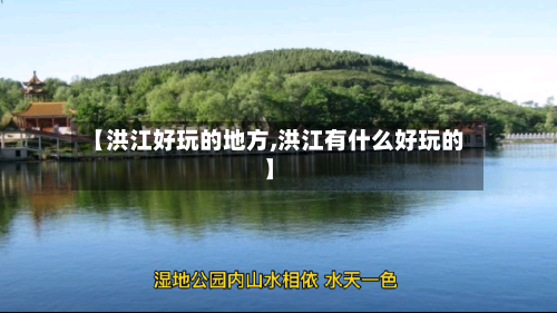 【洪江好玩的地方,洪江有什么好玩的】-第2张图片
