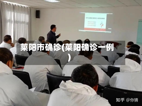 莱阳市确诊(莱阳确诊一例)
