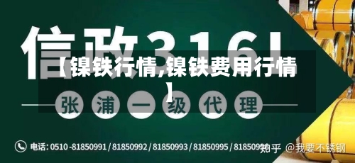 【镍铁行情,镍铁费用行情】