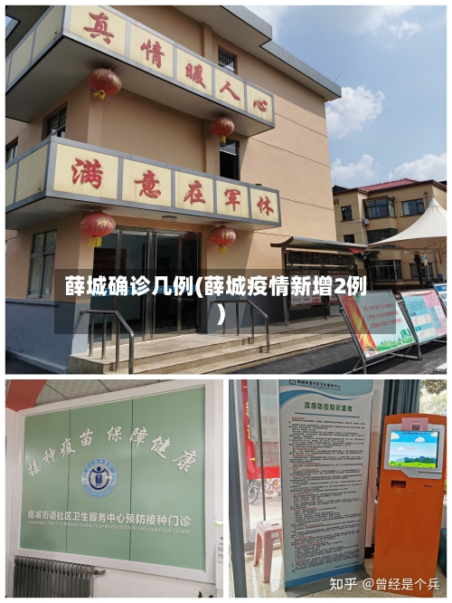 薛城确诊几例(薛城疫情新增2例)