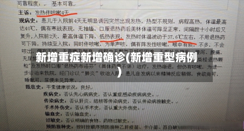 新增重症新增确诊(新增重型病例)-第2张图片
