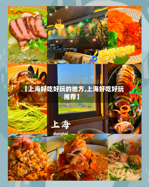 【上海好吃好玩的地方,上海好吃好玩推荐】-第3张图片