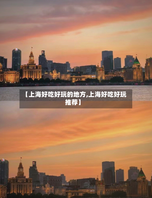 【上海好吃好玩的地方,上海好吃好玩推荐】