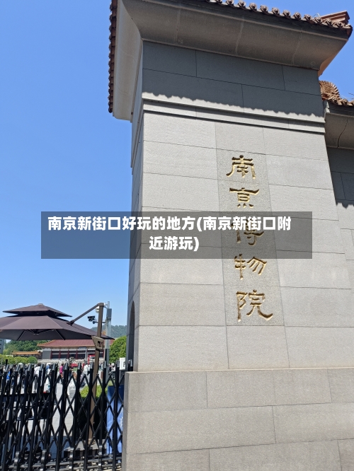 南京新街口好玩的地方(南京新街口附近游玩)-第2张图片