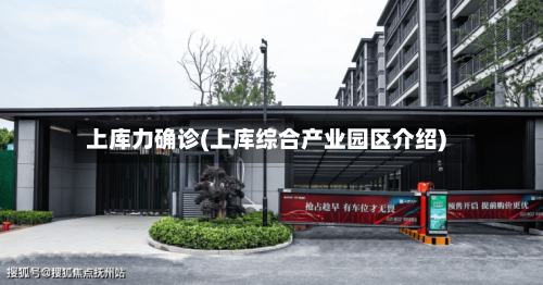 上库力确诊(上库综合产业园区介绍)-第3张图片