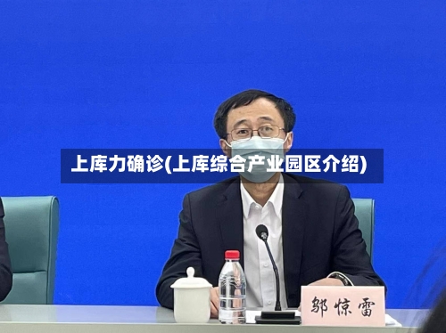 上库力确诊(上库综合产业园区介绍)