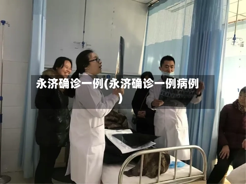 永济确诊一例(永济确诊一例病例)-第3张图片