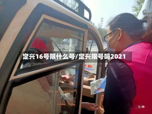 定兴16号限什么号/定兴限号吗2021