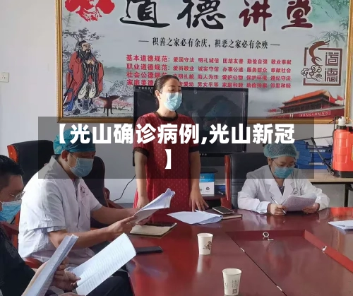 【光山确诊病例,光山新冠】-第2张图片