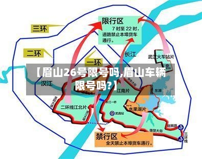 【眉山26号限号吗,眉山车辆限号吗?】-第3张图片
