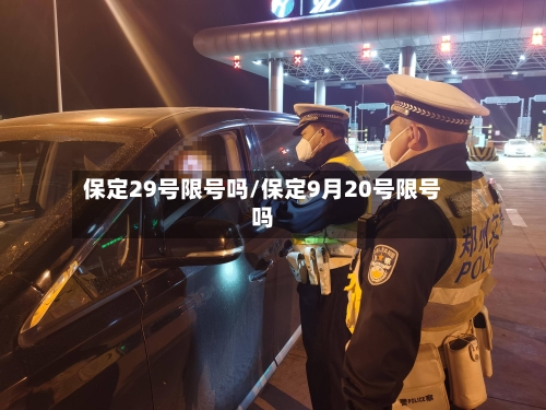 保定29号限号吗/保定9月20号限号吗
