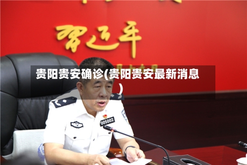 贵阳贵安确诊(贵阳贵安最新消息)-第3张图片